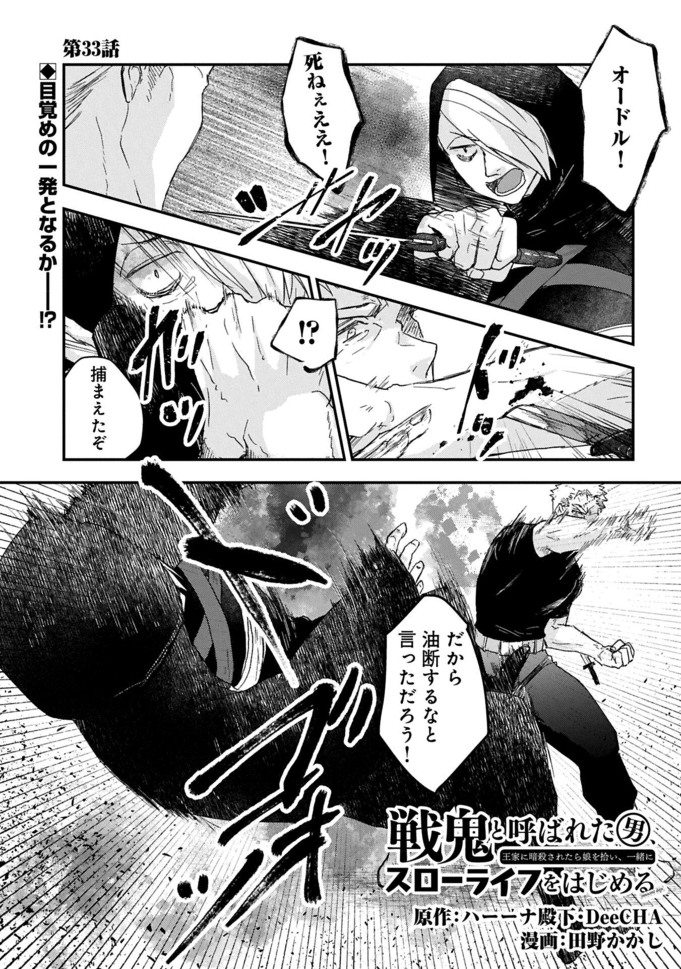 戦鬼と呼ばれた男、王家に暗殺されたら娘を拾い、一緒にスローライフをはじめる 第33話 - 1