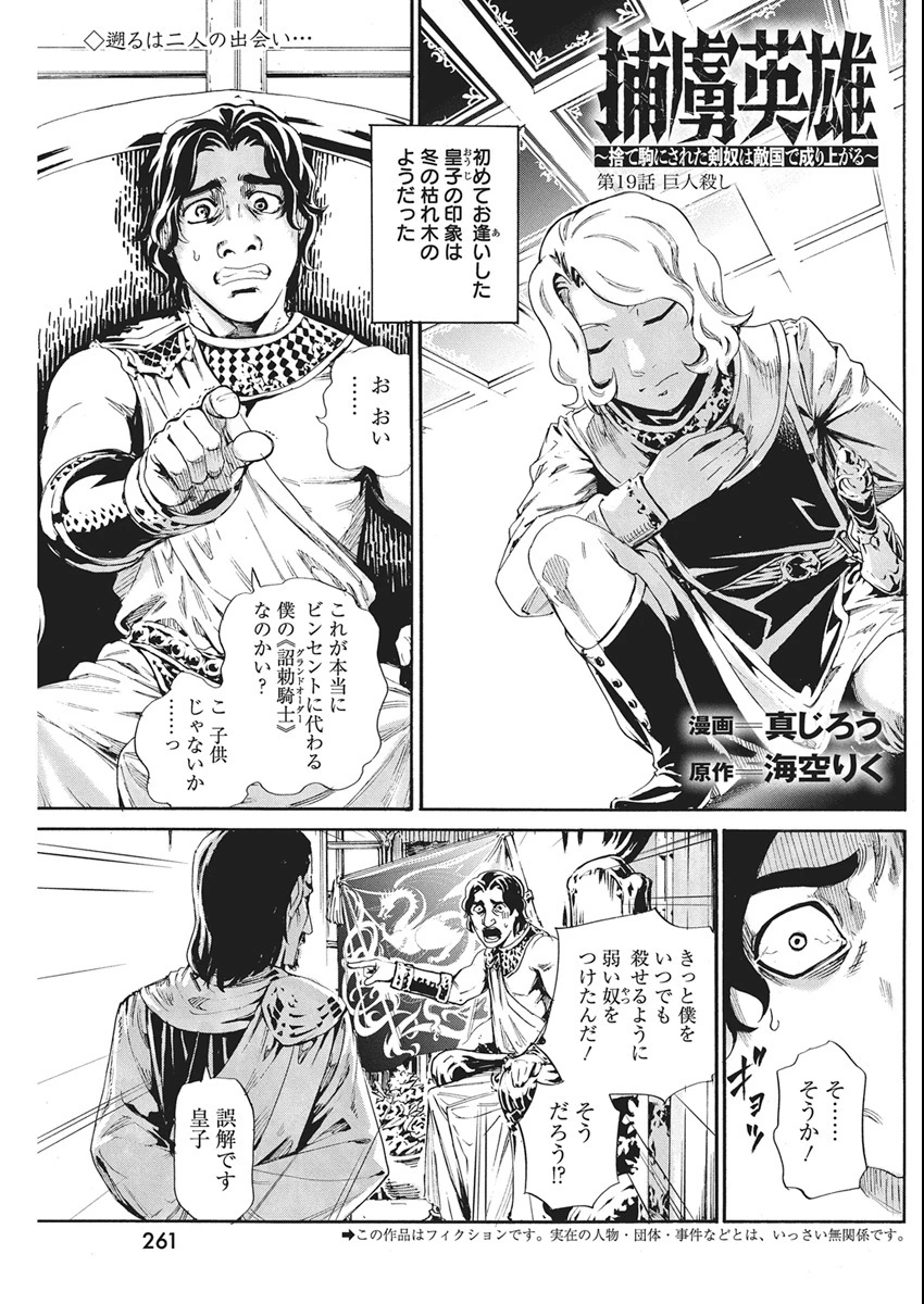 捕虜英雄 ～捨て駒にされた剣奴は敵国で成り上がる～ 第19話 - 1