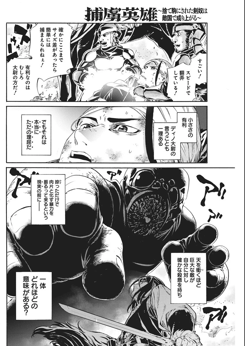 捕虜英雄 ～捨て駒にされた剣奴は敵国で成り上がる～ 第19話 - 12