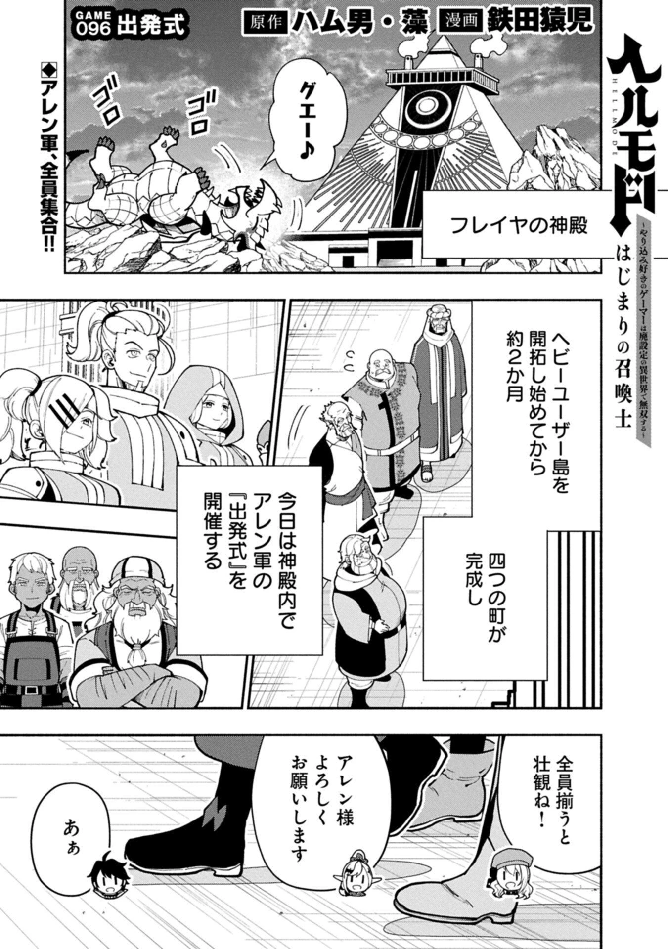 ヘルモード ～やり込み好きのゲーマーは廃設定の異世界で無双する～ はじまりの召喚士 第96話 - 1