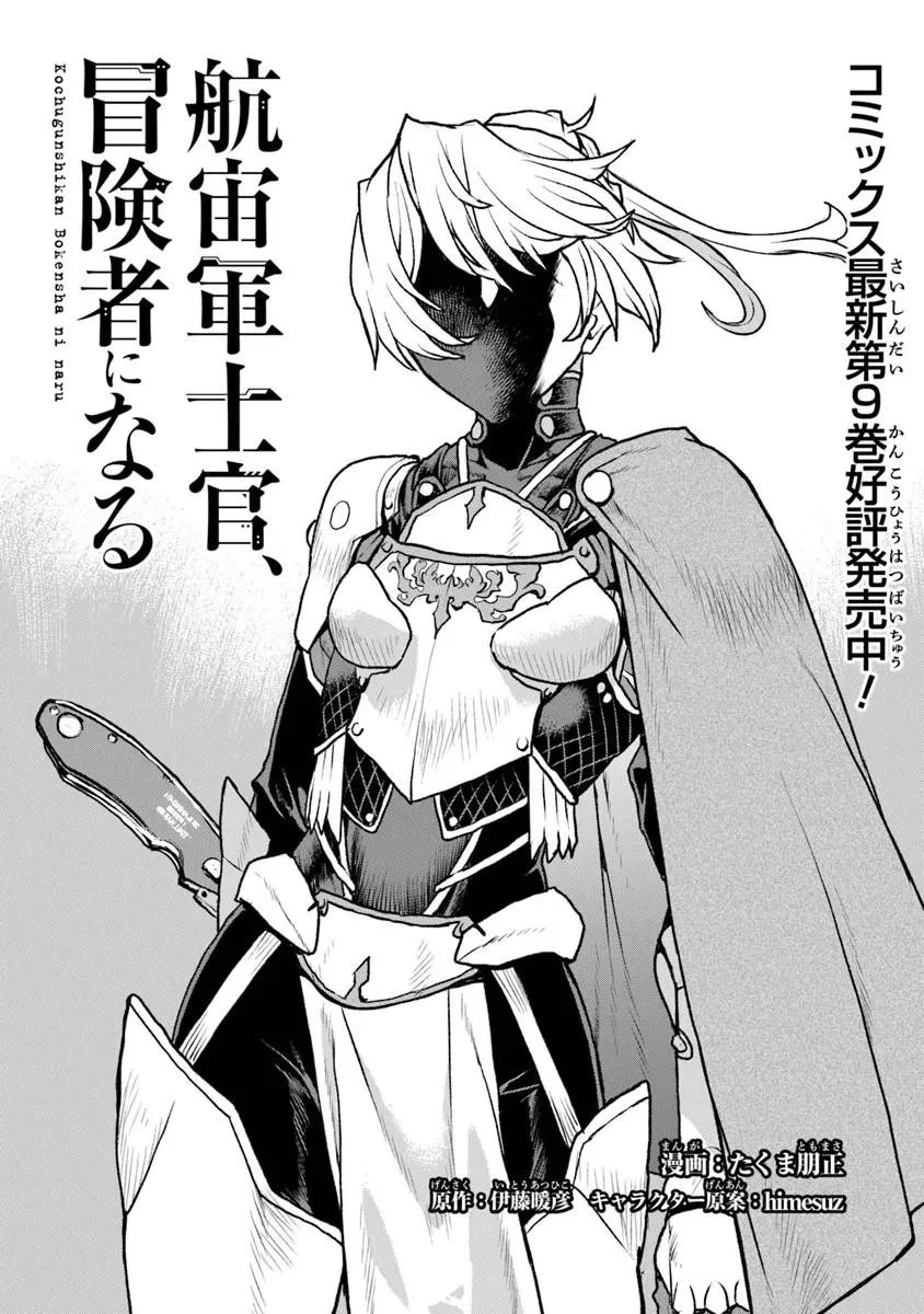 航宙軍士官、冒険者になる 第63話 - 1