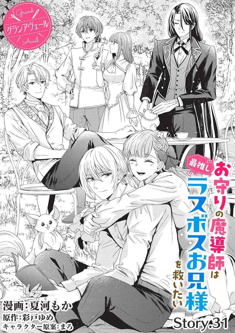 グランアヴェール～お守りの魔導師はラスボスお兄様を救いたい～ 第31話 - 2