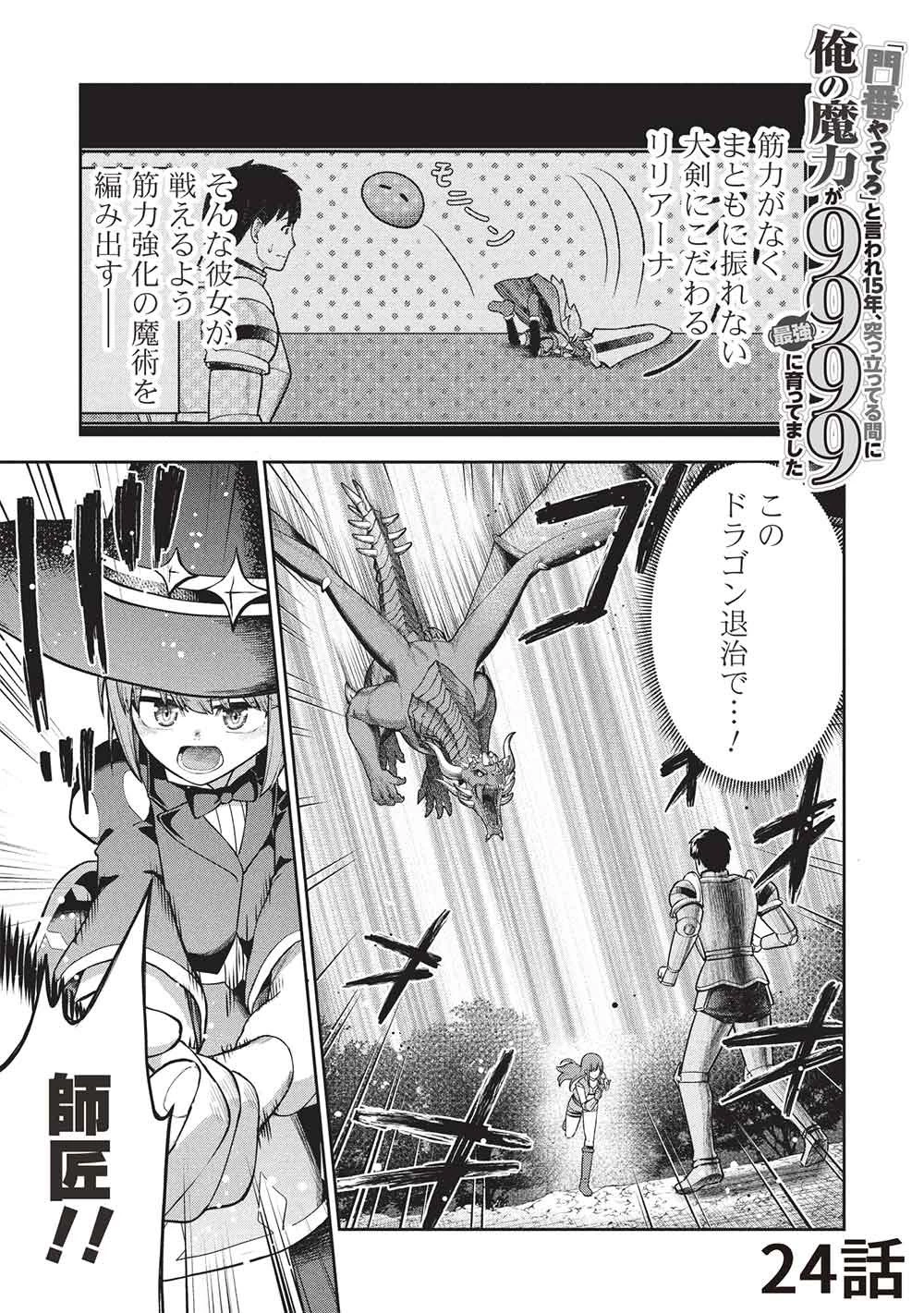 「門番やってろ」と言われ15年、突っ立ってる間に俺の魔力が9999（最強）に育ってました 第24話 - 1