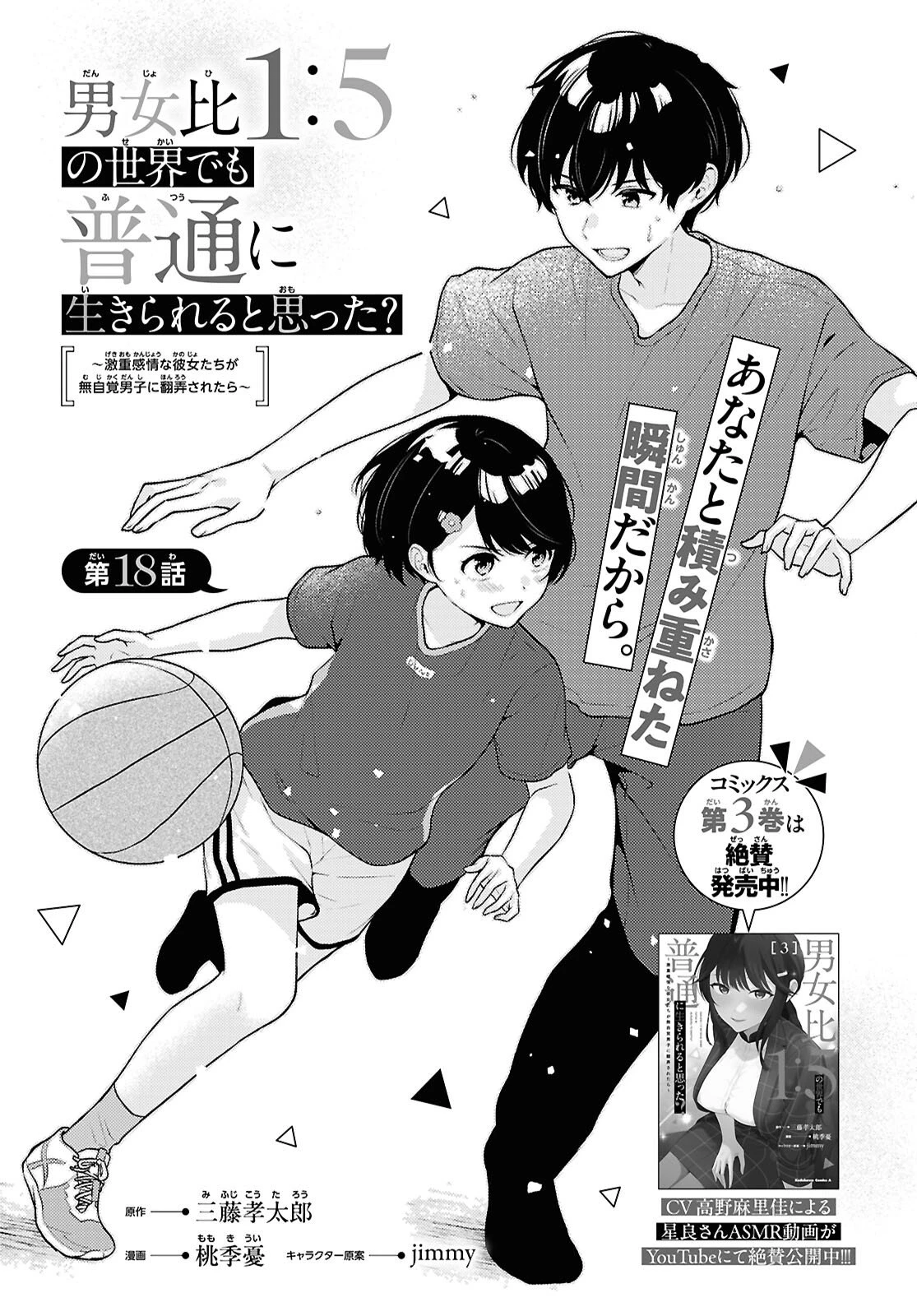 男女比1：5の世界でも普通に生きられると思った？　～激重感情な彼女たちが無自覚男子に翻弄されたら～ 第18話 - 1