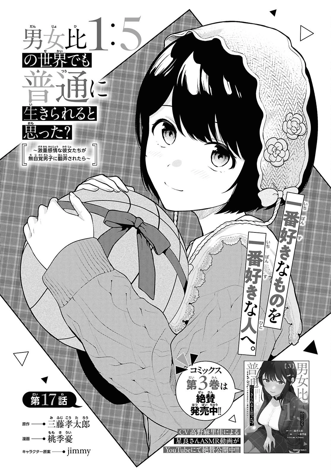 男女比1：5の世界でも普通に生きられると思った？　～激重感情な彼女たちが無自覚男子に翻弄されたら～ 第17話 - 1