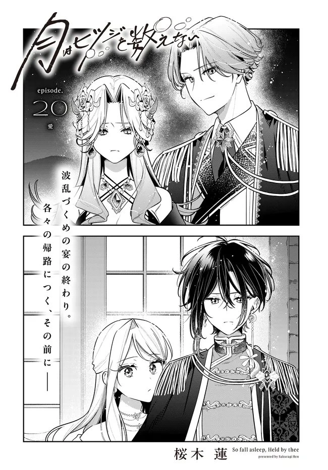 月はヒツジを数えない 第20話 - 2