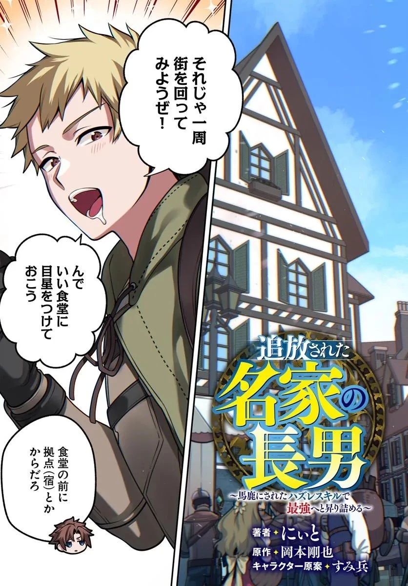 追放された名家の長男 ～馬鹿にされたハズレスキルで最強へと昇り詰める～ 第21話 - 3