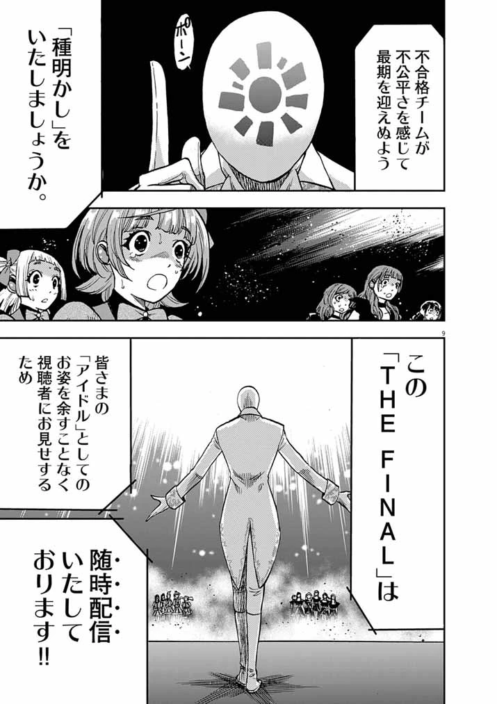 偶像選抜ゲーム ～これから推しが他界します～ 第9話 - 9