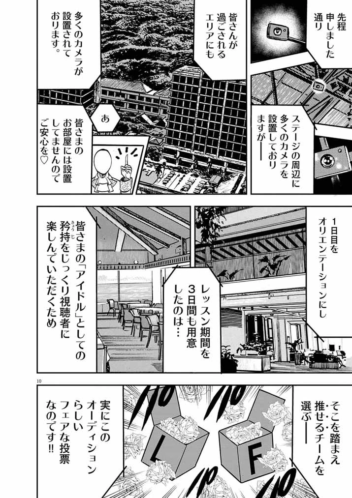 偶像選抜ゲーム ～これから推しが他界します～ 第9話 - 10