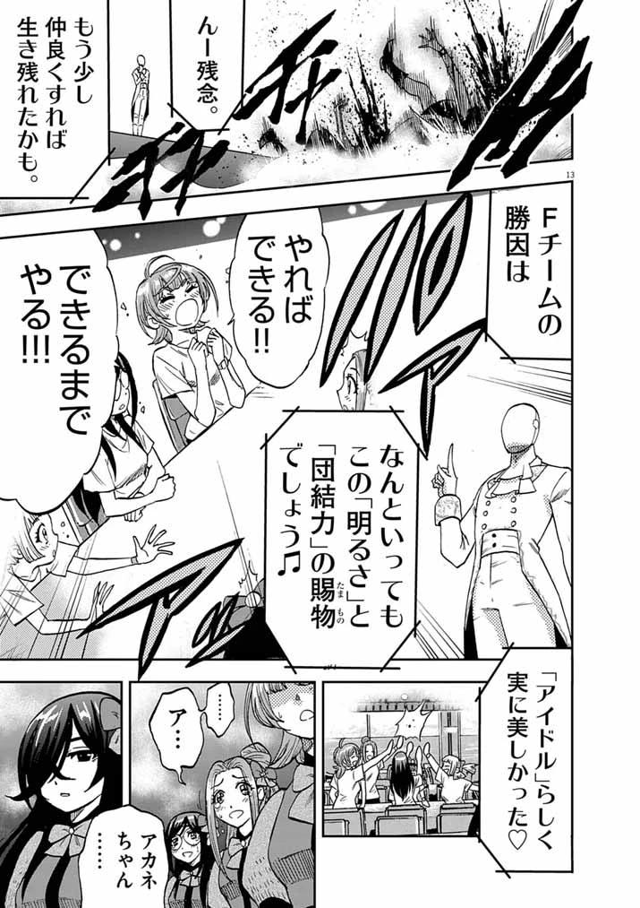 偶像選抜ゲーム ～これから推しが他界します～ 第9話 - 13