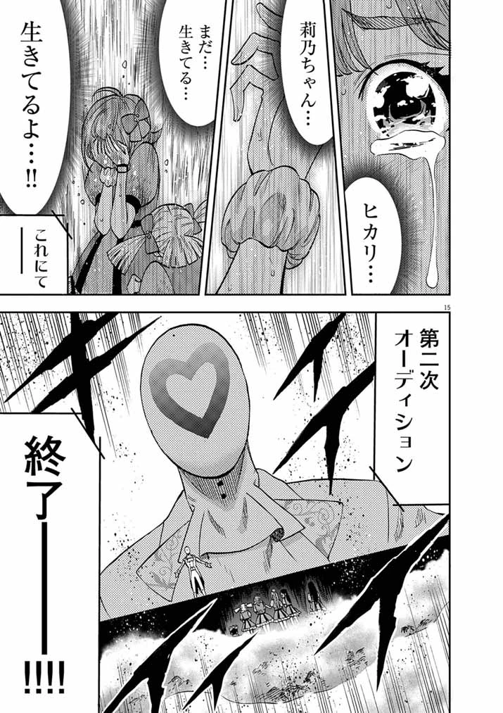 偶像選抜ゲーム ～これから推しが他界します～ 第9話 - 15