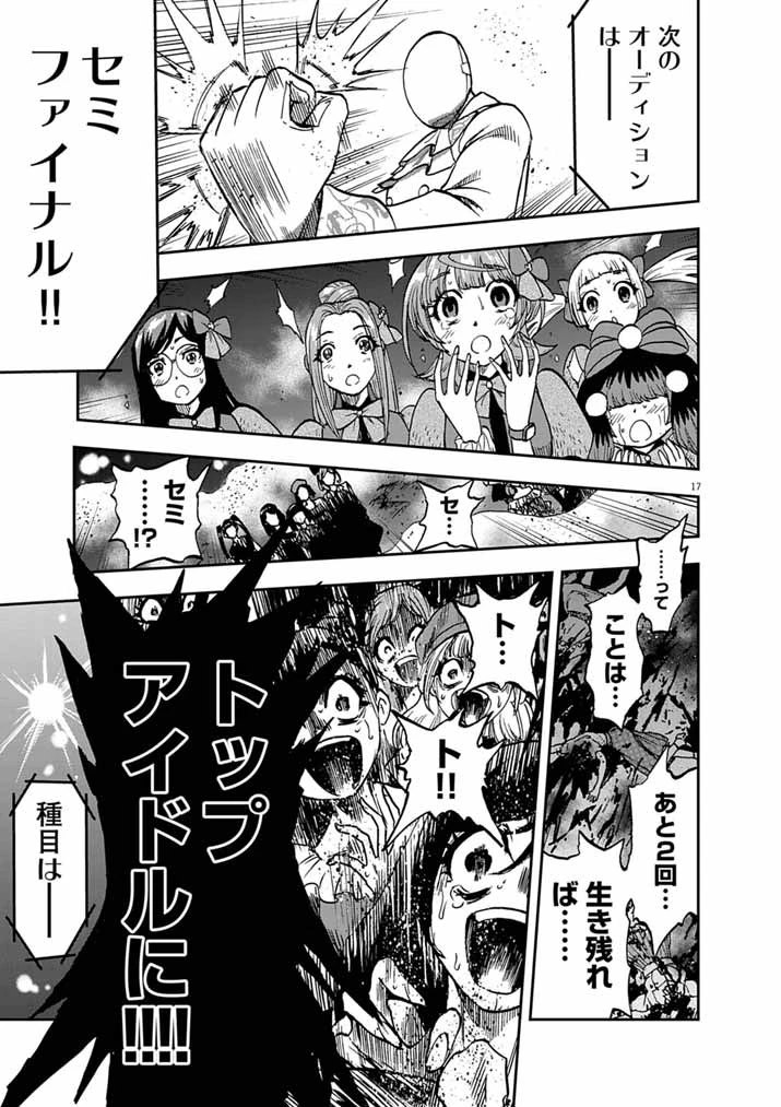 偶像選抜ゲーム ～これから推しが他界します～ 第9話 - 17
