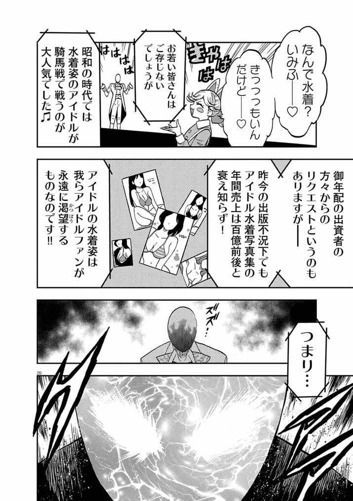 偶像選抜ゲーム ～これから推しが他界します～ 第9話 - 20