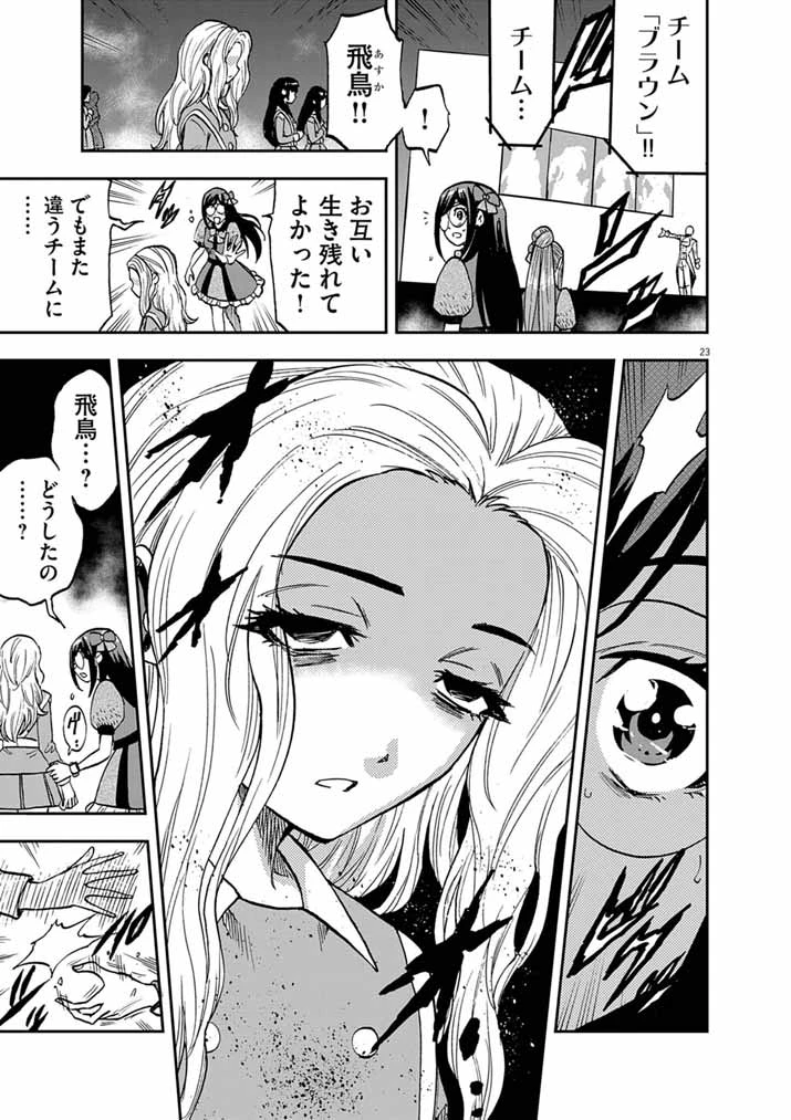 偶像選抜ゲーム ～これから推しが他界します～ 第9話 - 23