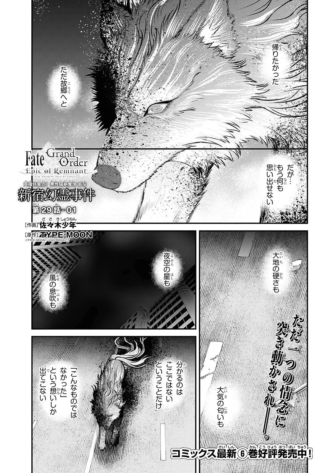 亜種特異点I 悪性隔絶魔境 新宿 新宿幻霊事件 第29話 - 1