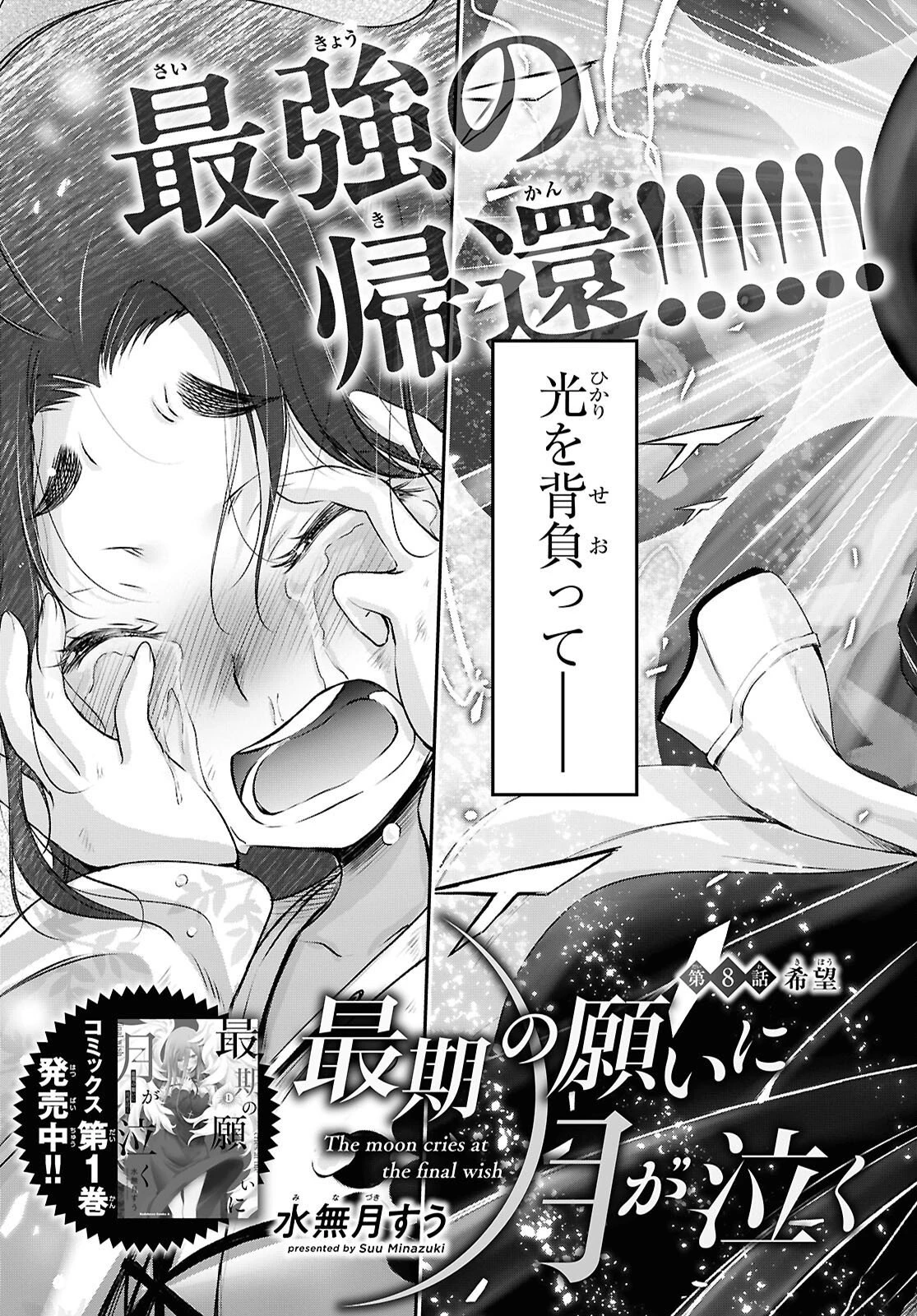 最期の願いに月が泣く 第8話 - 5