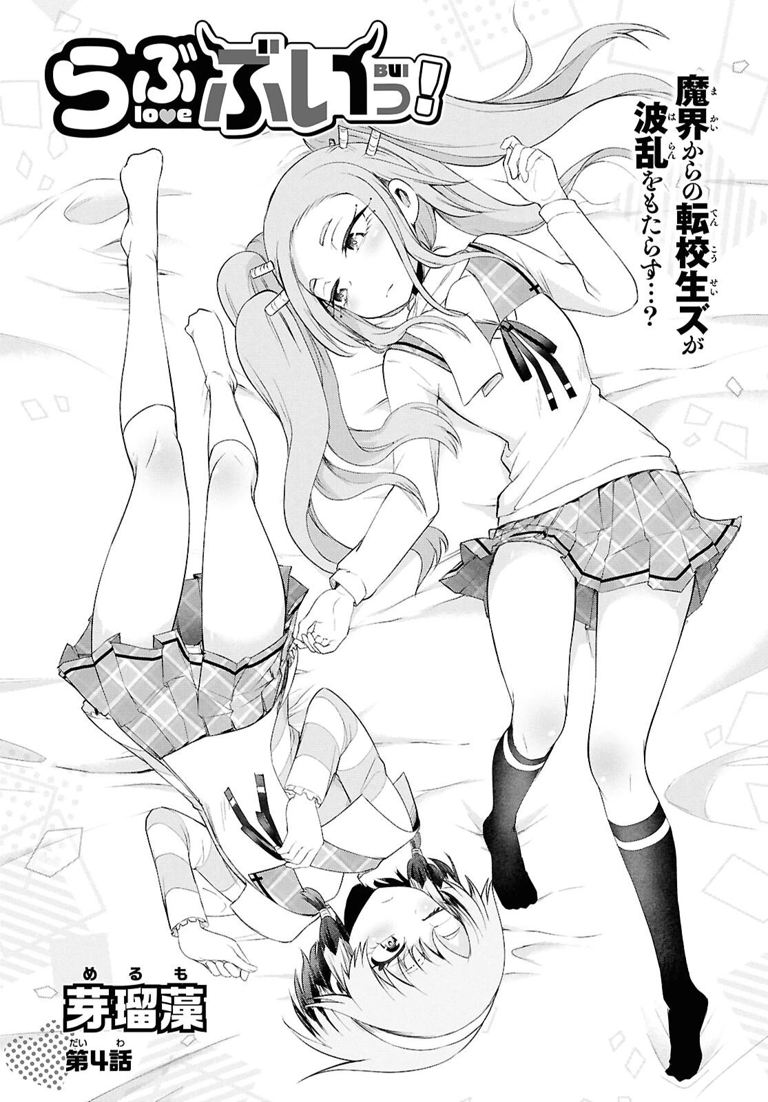 らぶぶいっ！ 第4話 - 2