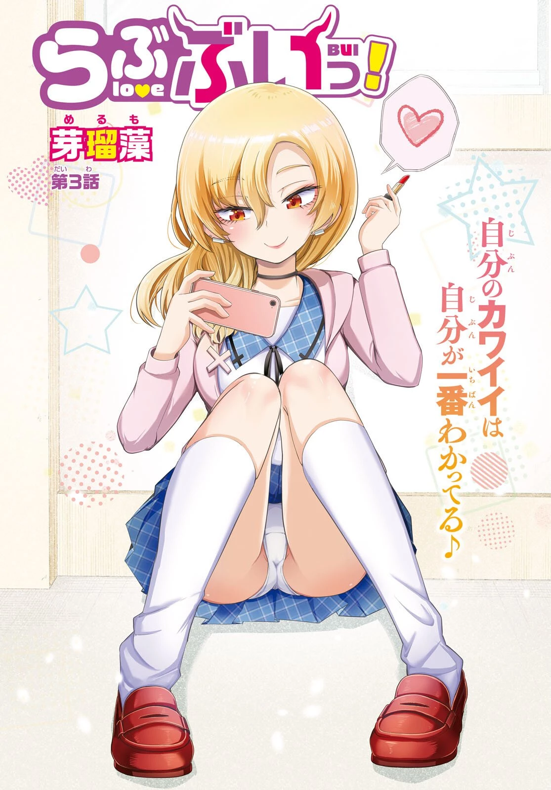 らぶぶいっ！ 第3話 - 1