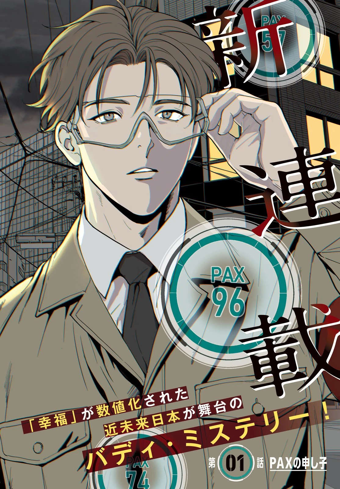 PAX 国民幸福管理局 第1話 - 2