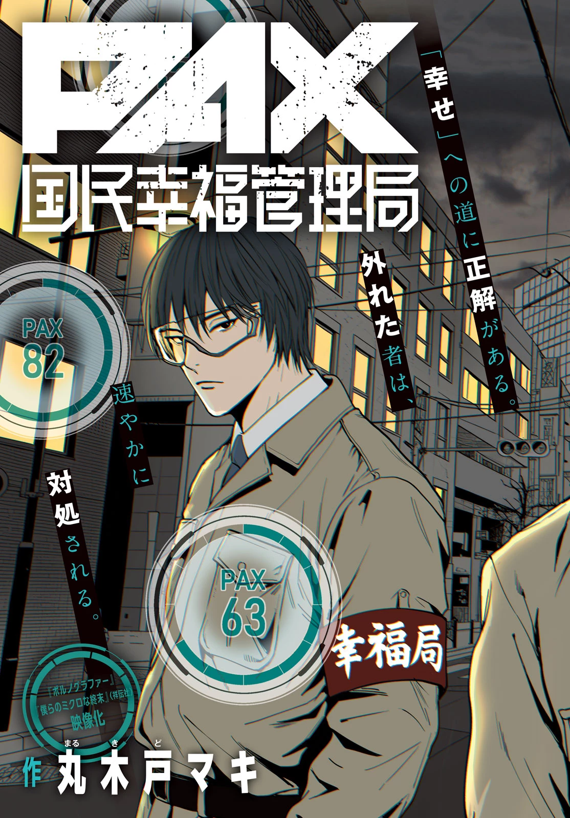 PAX 国民幸福管理局 第1話 - 3