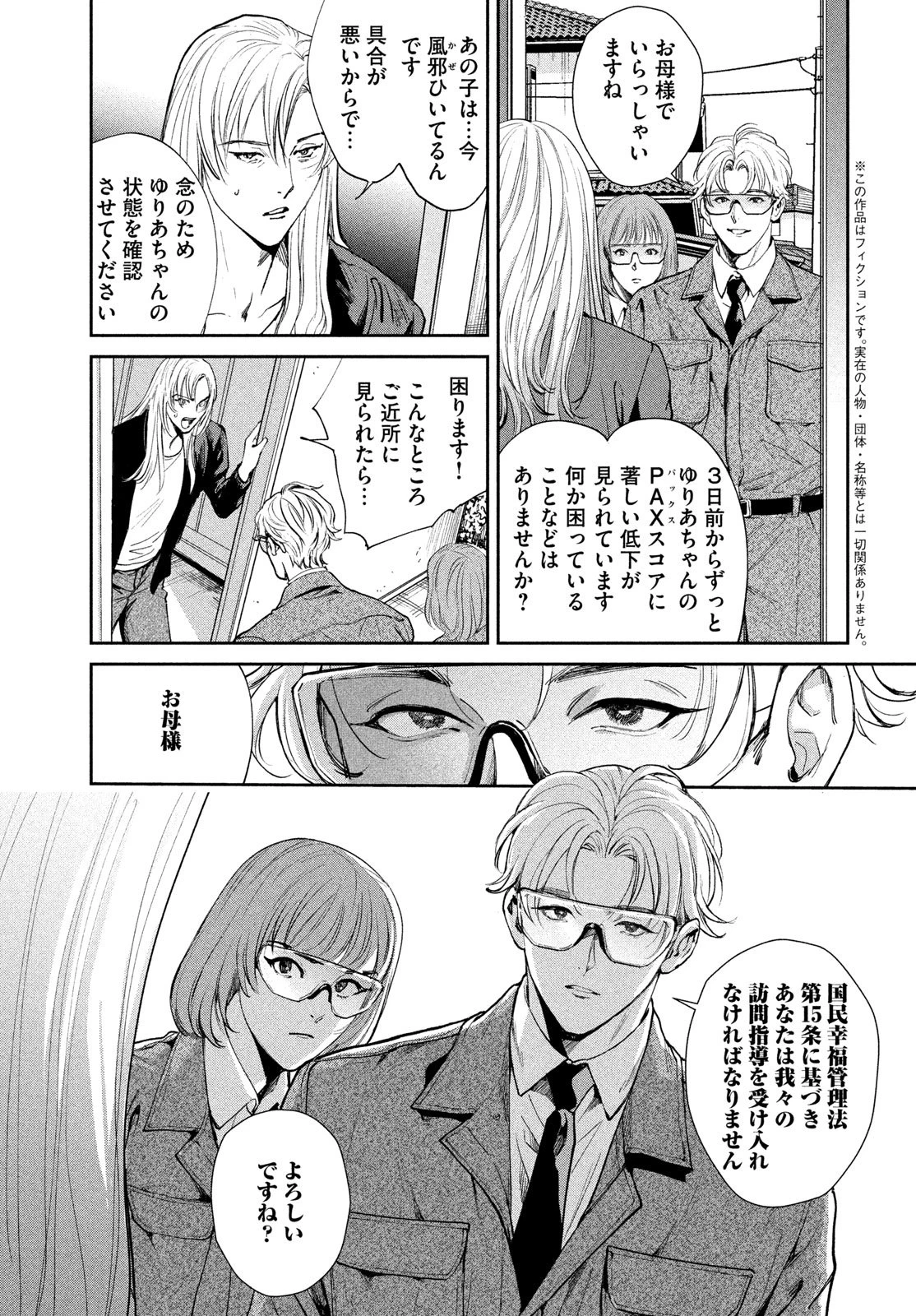 PAX 国民幸福管理局 第1話 - 5