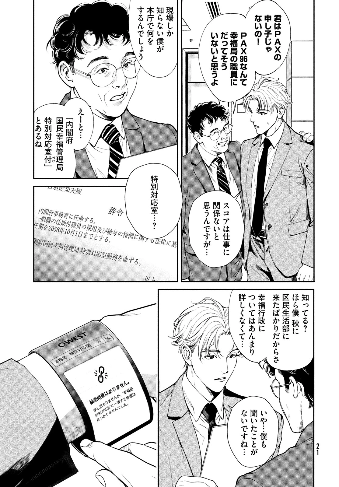 PAX 国民幸福管理局 第1話 - 19