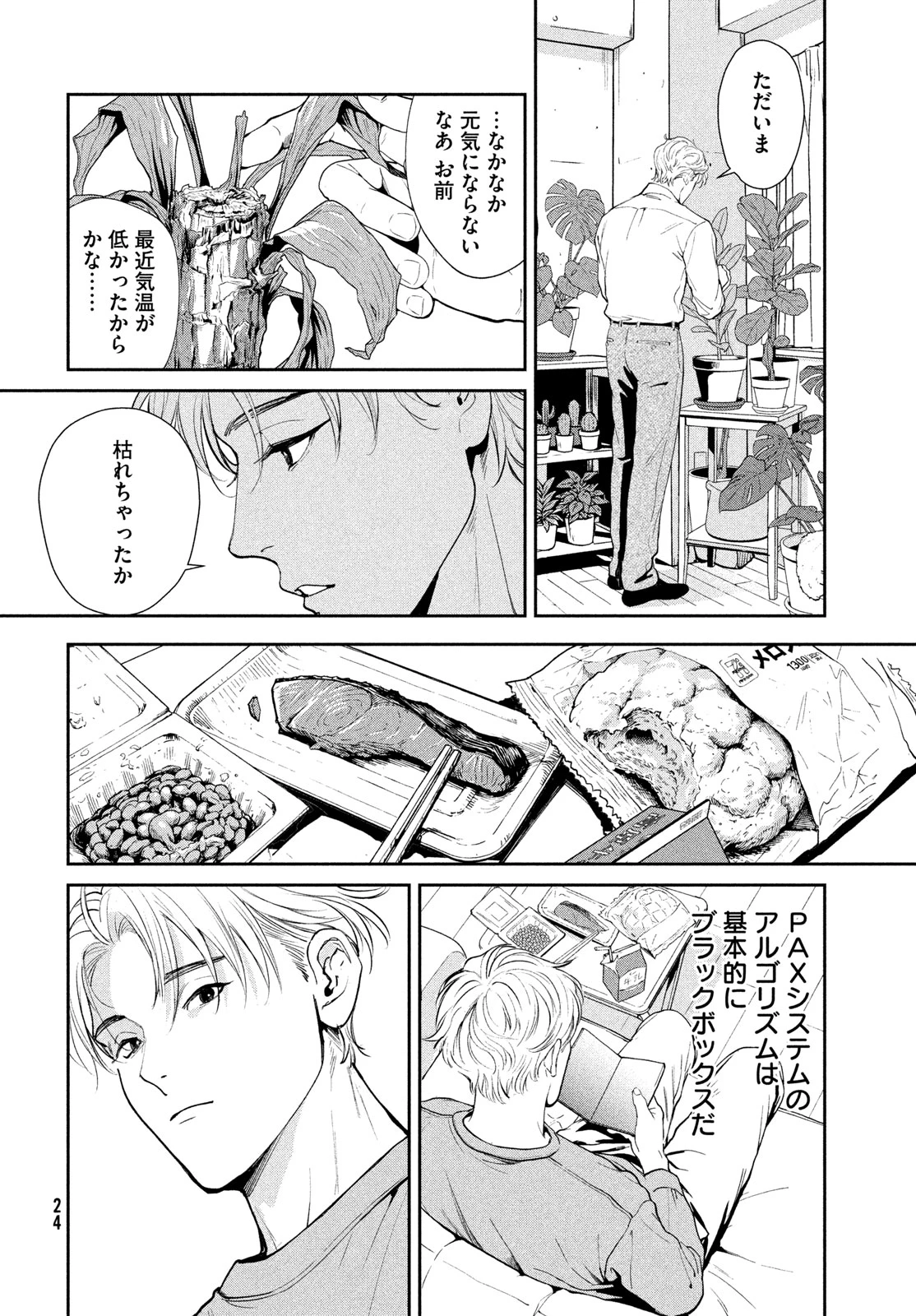 PAX 国民幸福管理局 第1話 - 22