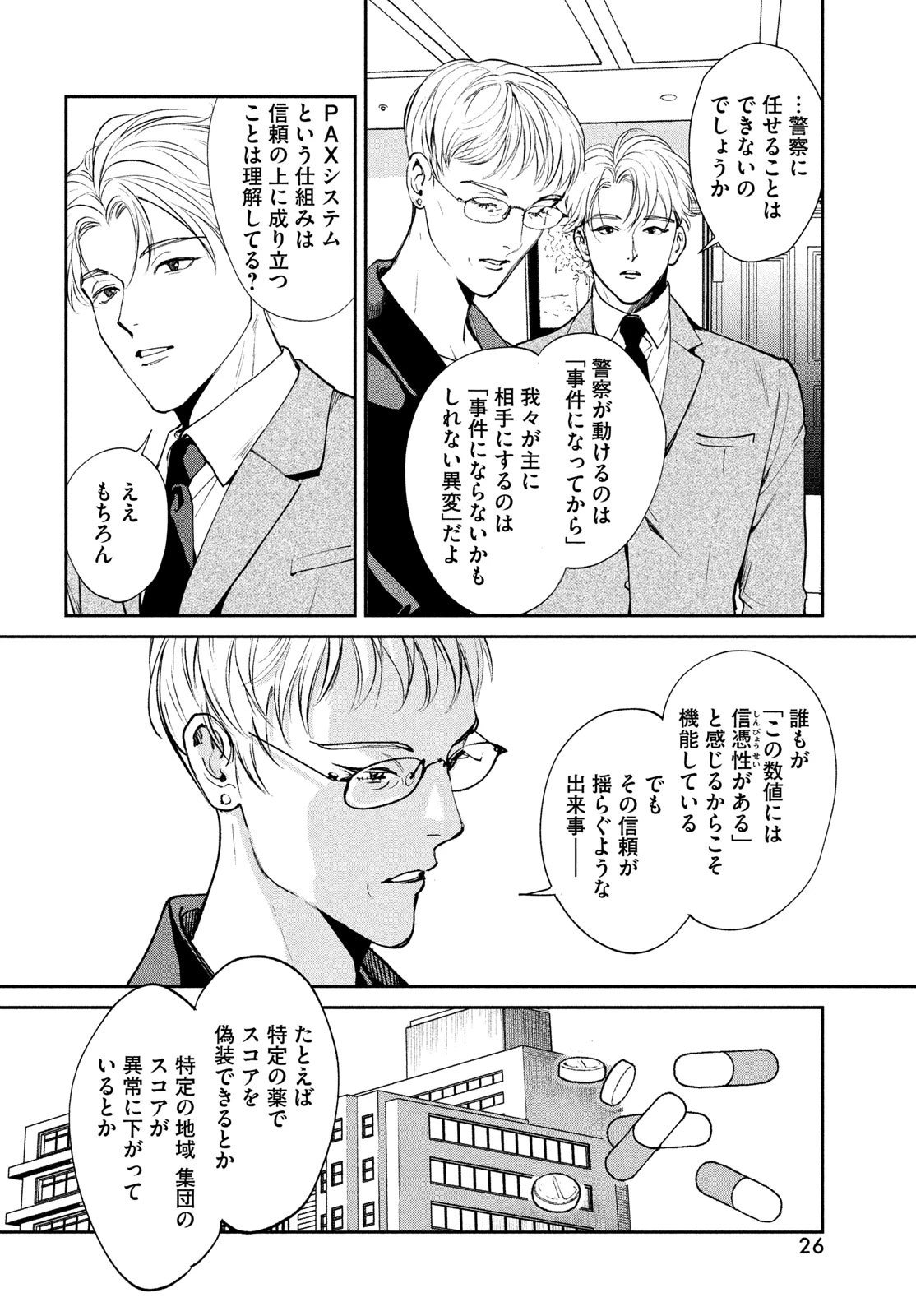 PAX 国民幸福管理局 第1話 - 24