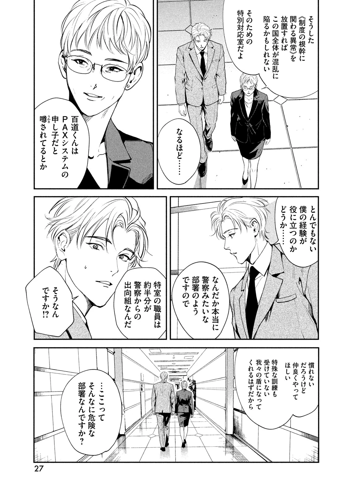 PAX 国民幸福管理局 第1話 - 25