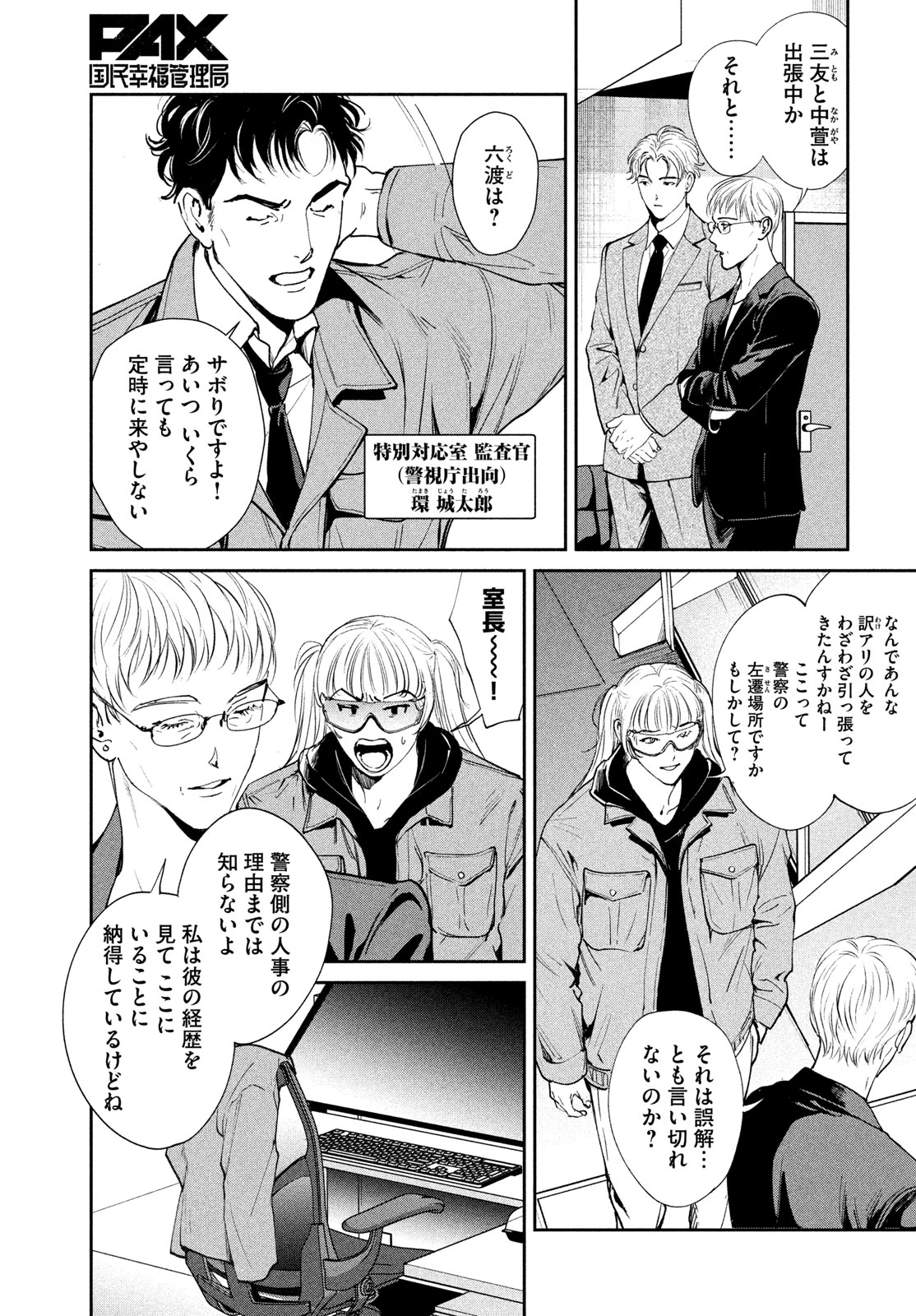 PAX 国民幸福管理局 第1話 - 27