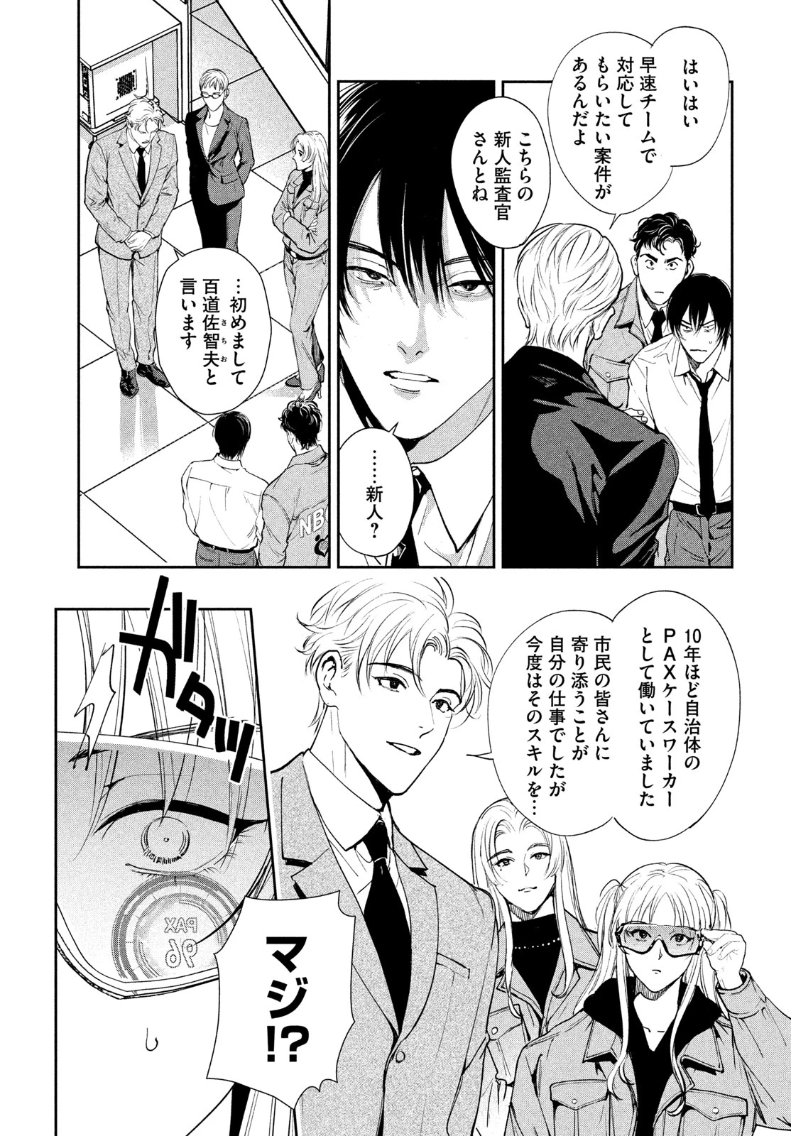 PAX 国民幸福管理局 第1話 - 29