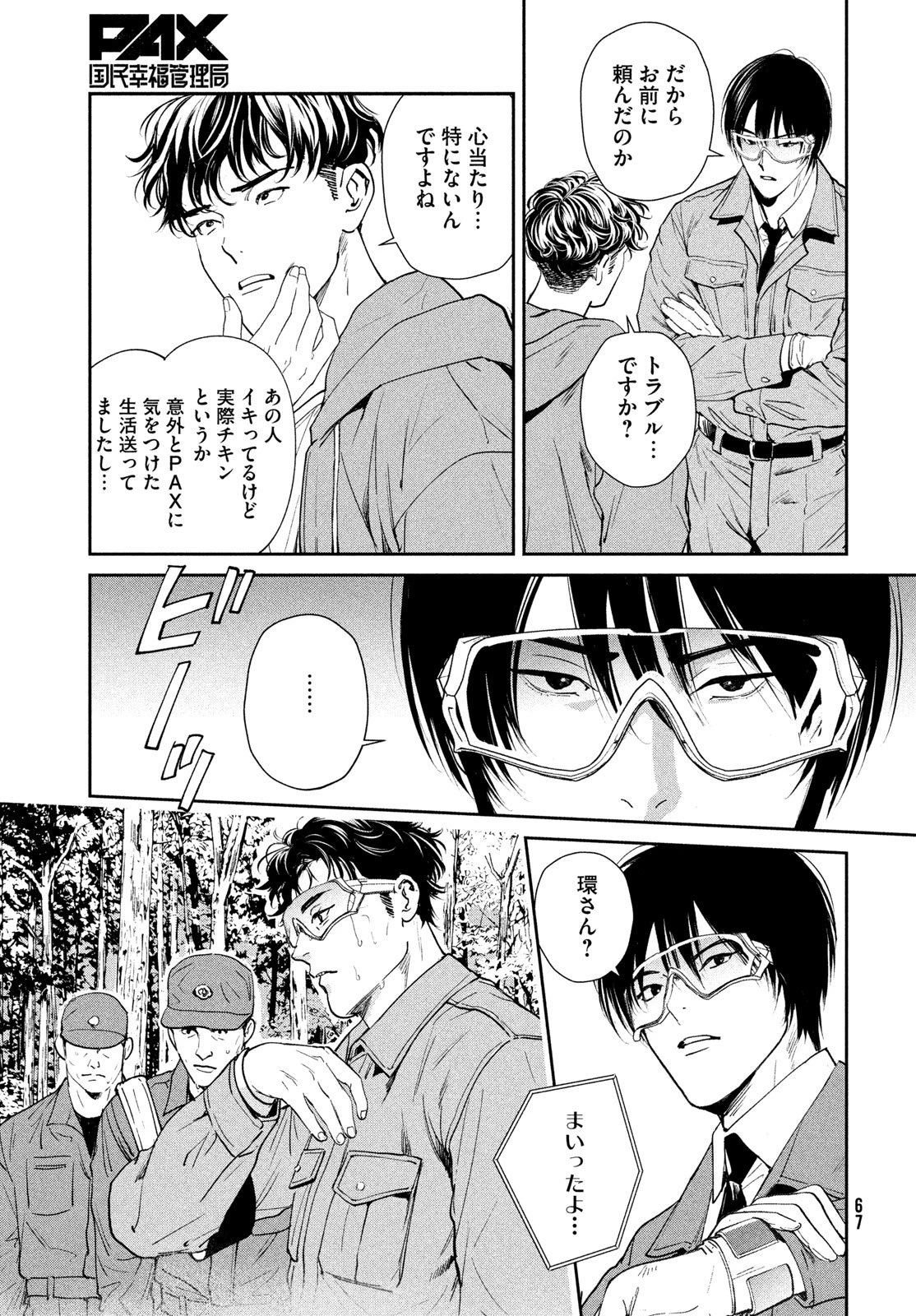 PAX 国民幸福管理局 第1話 - 65