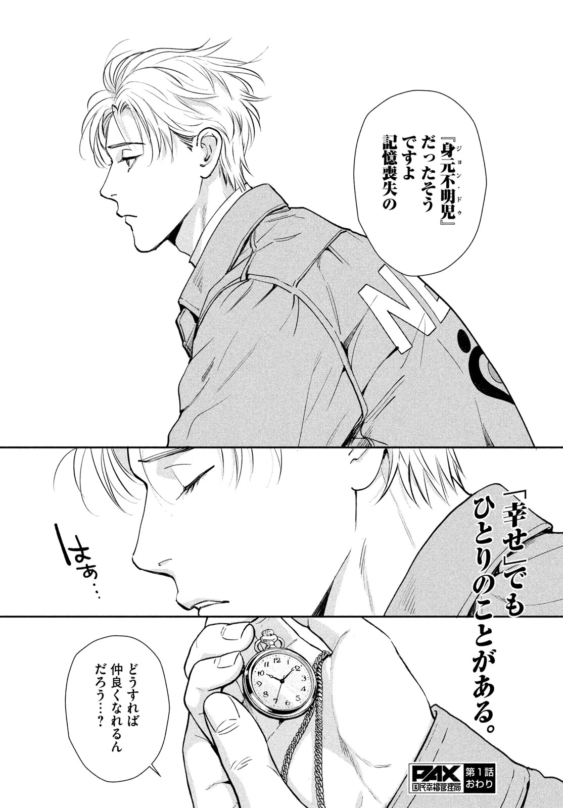 PAX 国民幸福管理局 第1話 - 94