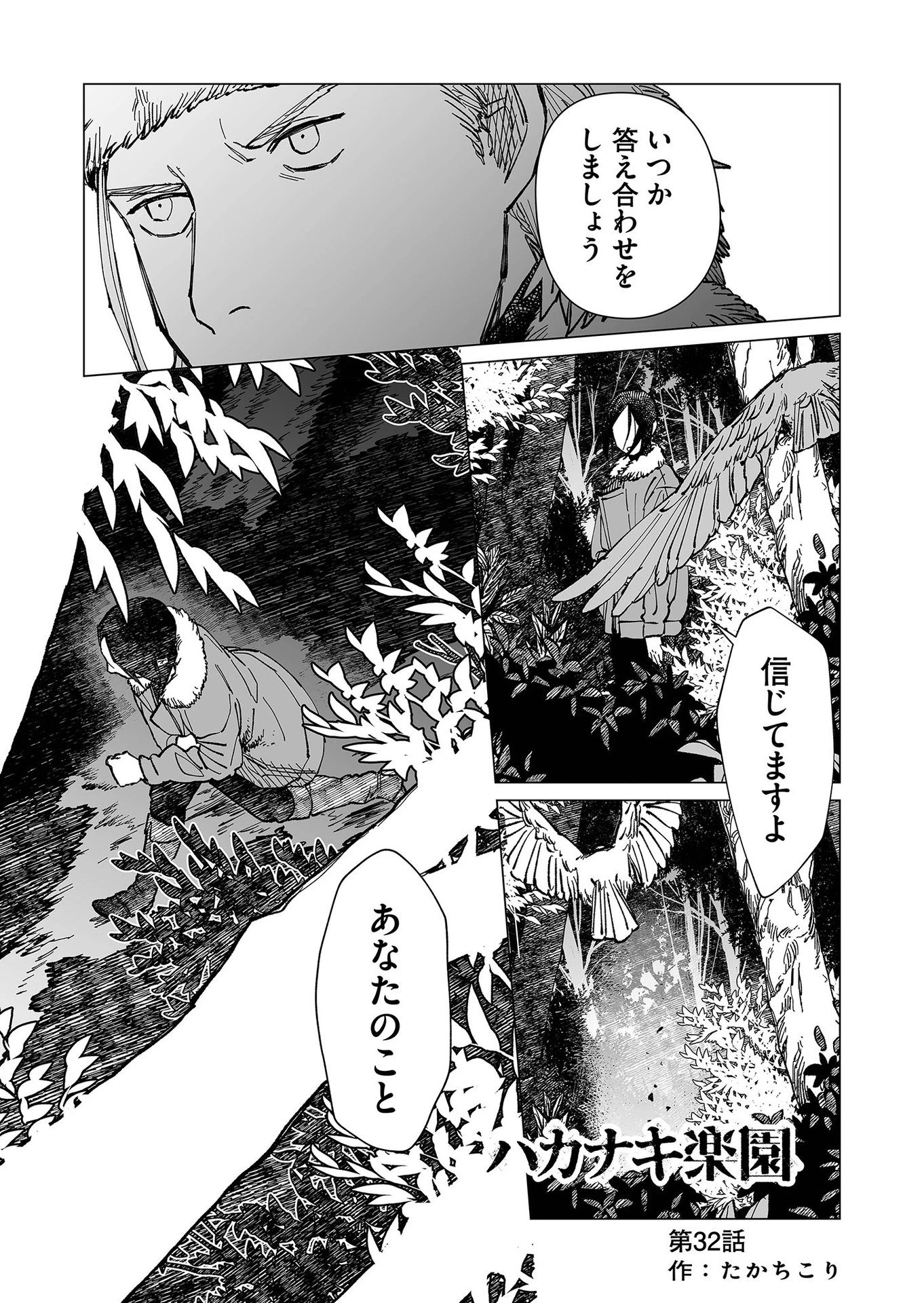 ハカナキ楽園 第32話 - 1