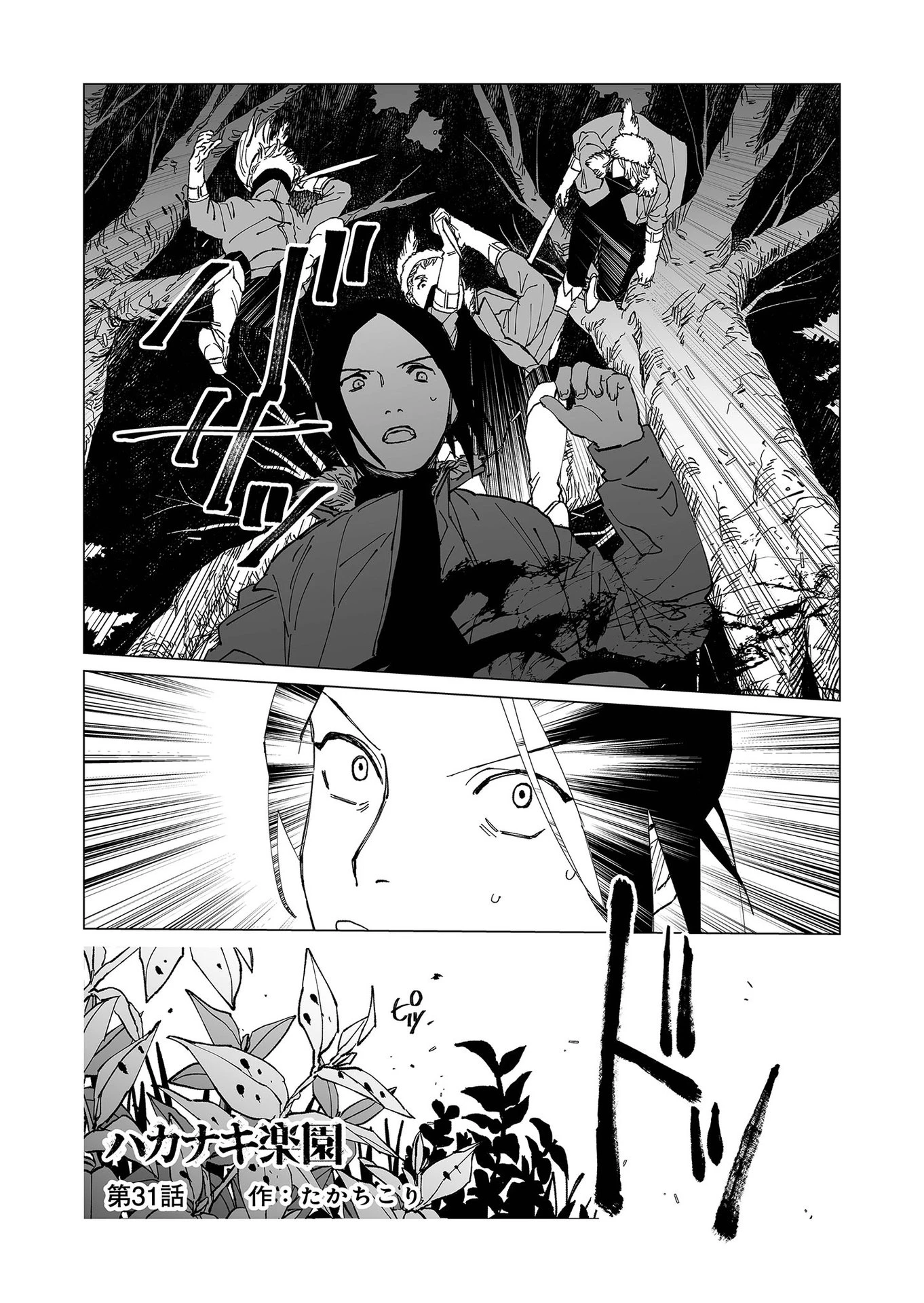 ハカナキ楽園 第31話 - 1