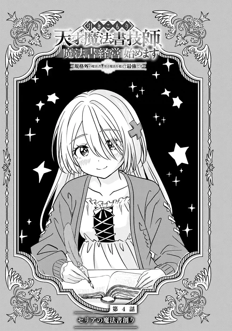 引きこもり天才魔法書技師、魔法書経営始めます〜規格外の魔法書、実は魔法を超えて最強です〜 第4話 - 1