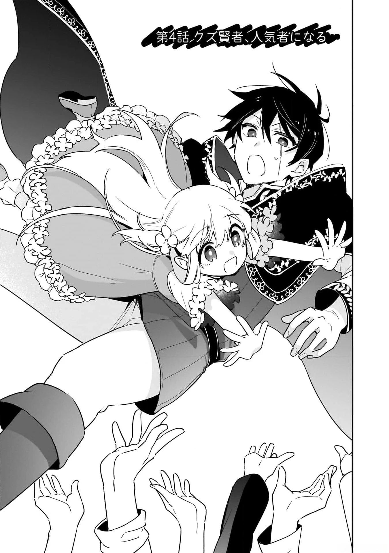 追放最凶クズ〈?〉賢者の辺境子育てスローライフ クズだと勘違いされがちな最強の善人は魔王の娘を超絶いい子に育て上げる 第4話 - 1