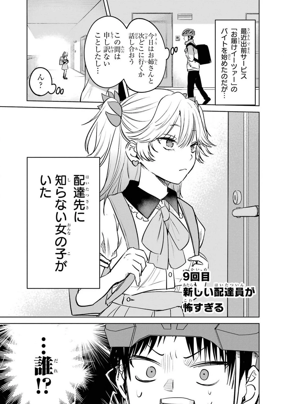 配達先のお姉さんが怖すぎる 第9話 - 1