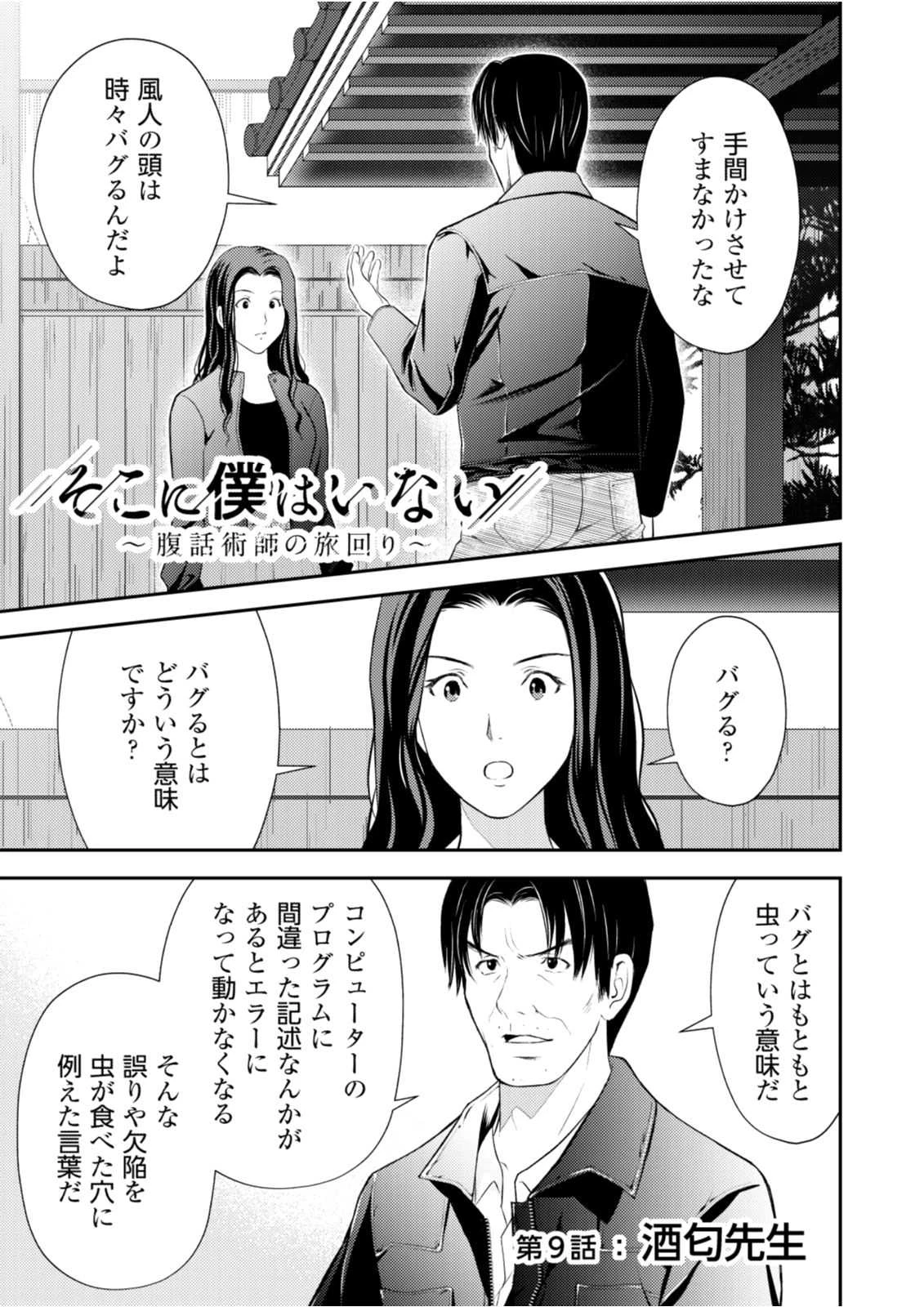 そこに僕はいない～腹話術師の旅回り～ 第9話 - 1