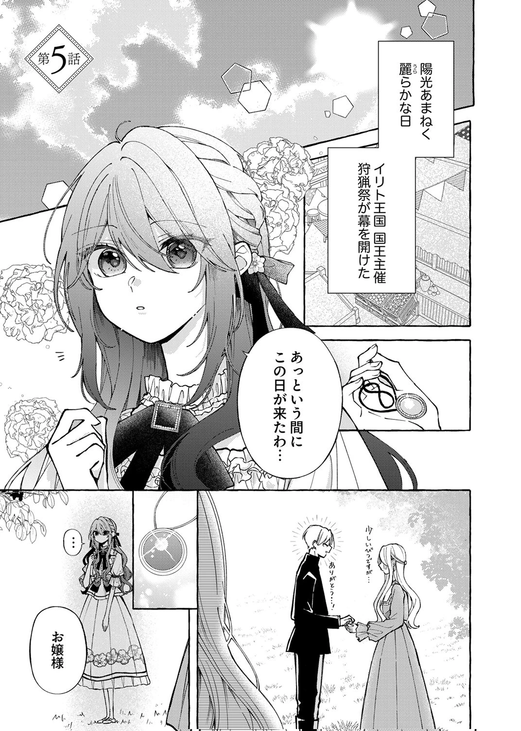 大好きな婚約者様、もうお別れしましょう。 第5話 - 1