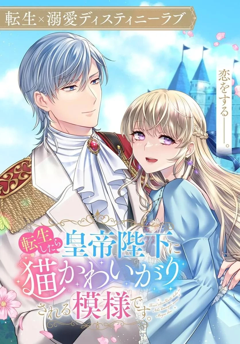 転生したら皇帝陛下に猫かわいがりされる模様です。 第1話 - 3