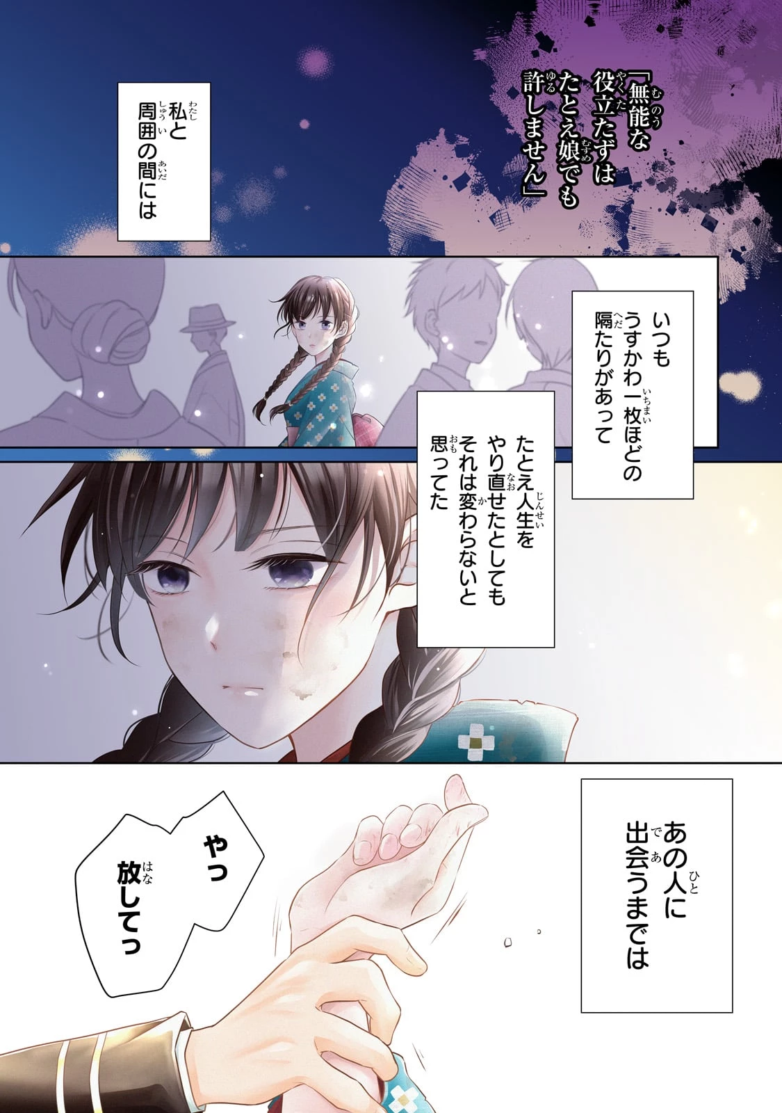 うすかわいちまいむこうがわ ～婚約破棄された二度目の人生、あやかしを視る目が最強軍人を導く～ 第1話 - 1