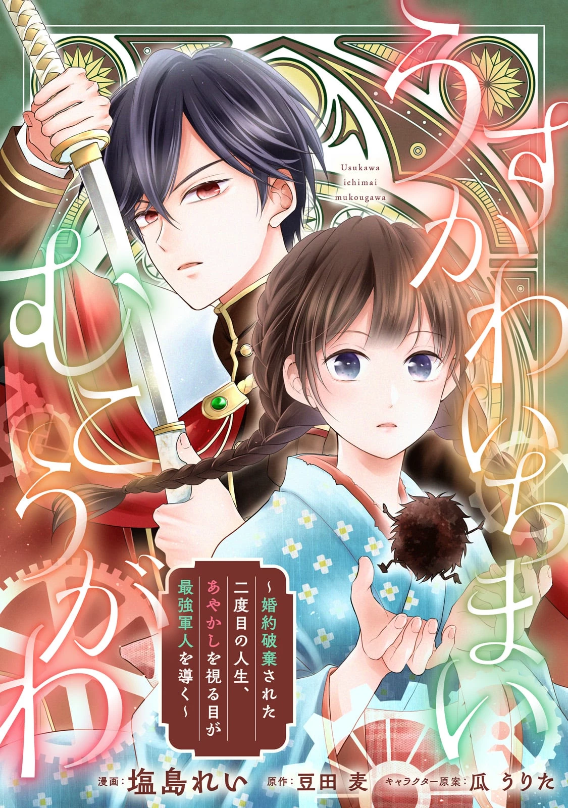 うすかわいちまいむこうがわ ～婚約破棄された二度目の人生、あやかしを視る目が最強軍人を導く～ 第1話 - 3