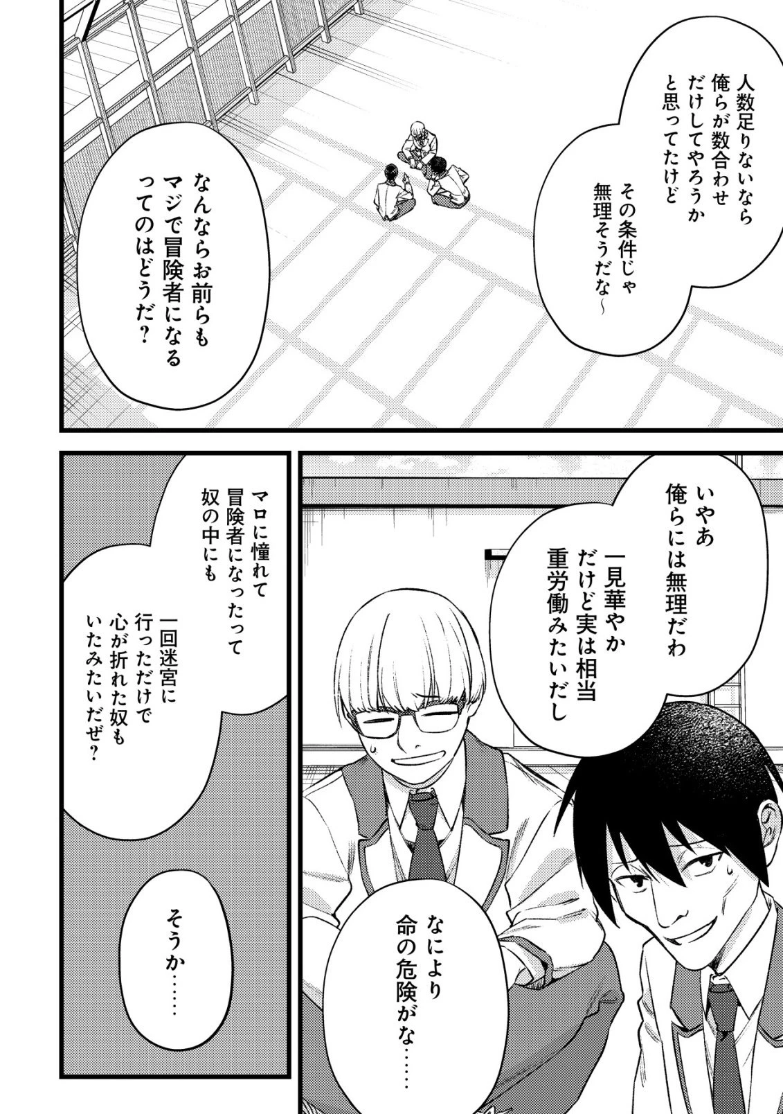 モブ高生の俺でも冒険者になればリア充になれますか? 第35話 - 12