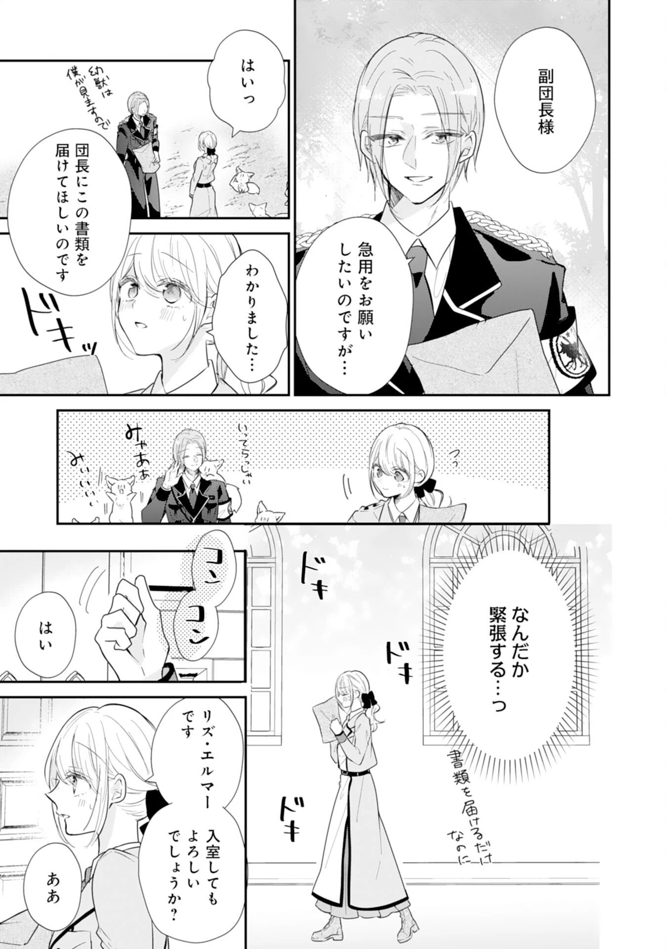 平凡な私の獣騎士団もふもふライフ 第42話 - 11
