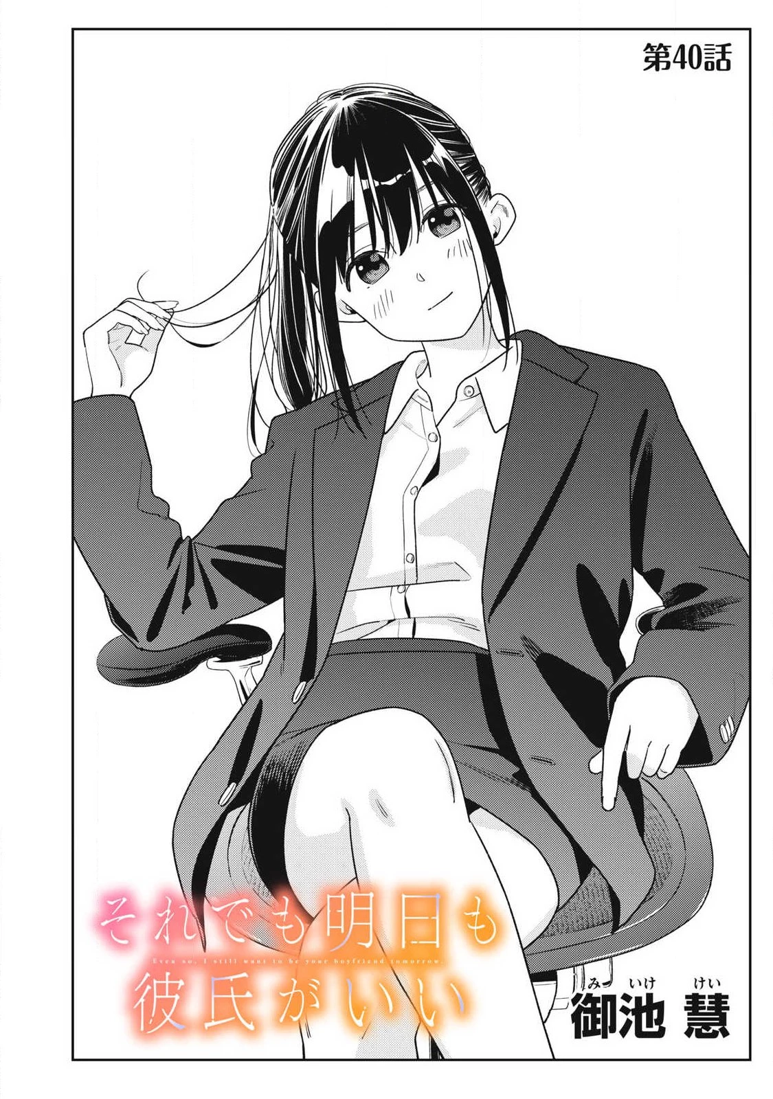 それでも明日も彼氏がいい 第40話 - 2