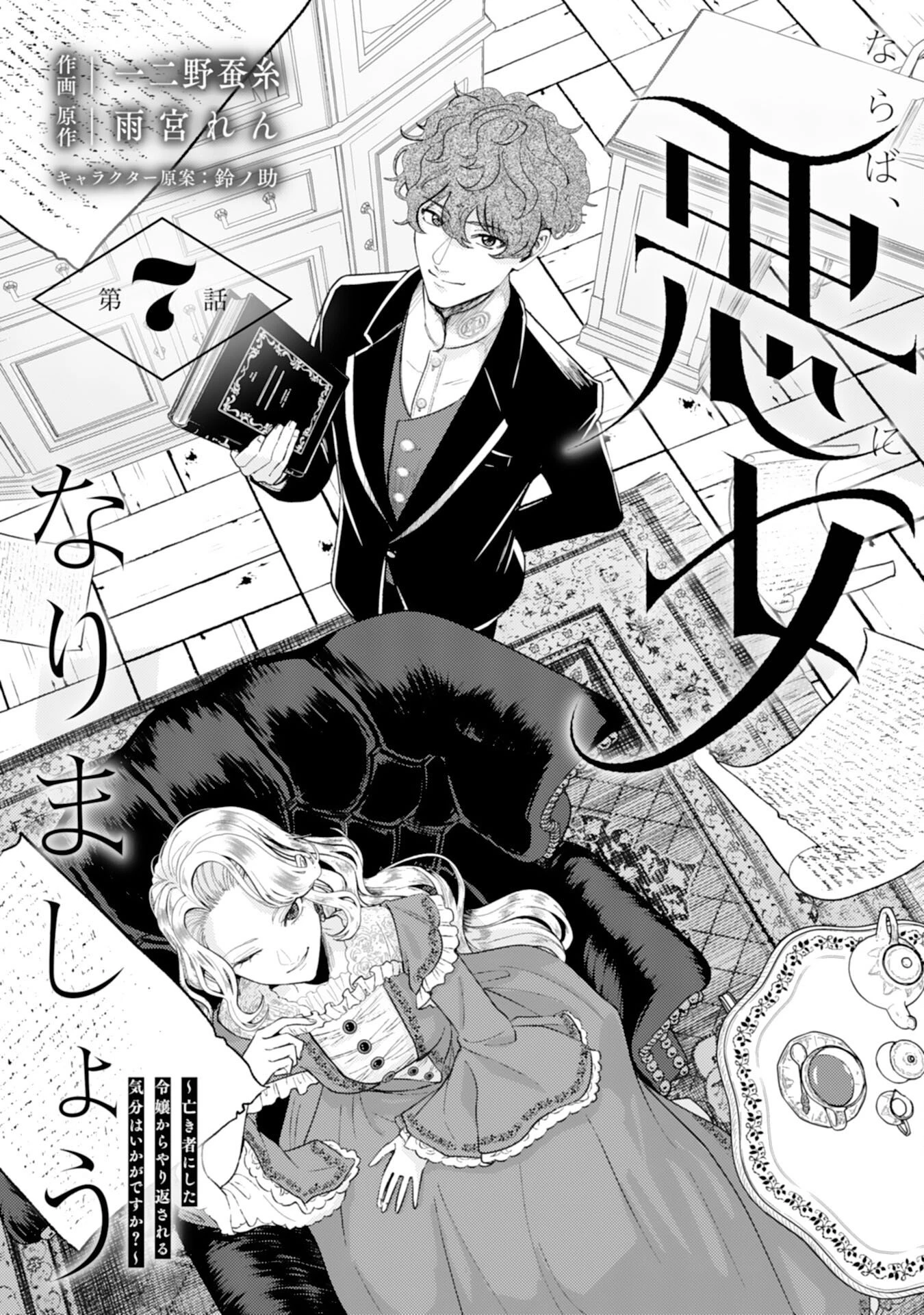 ならば、悪女になりましょう～亡き者にした令嬢からやり返される気分はいかがですか？～ 第7話 - 1