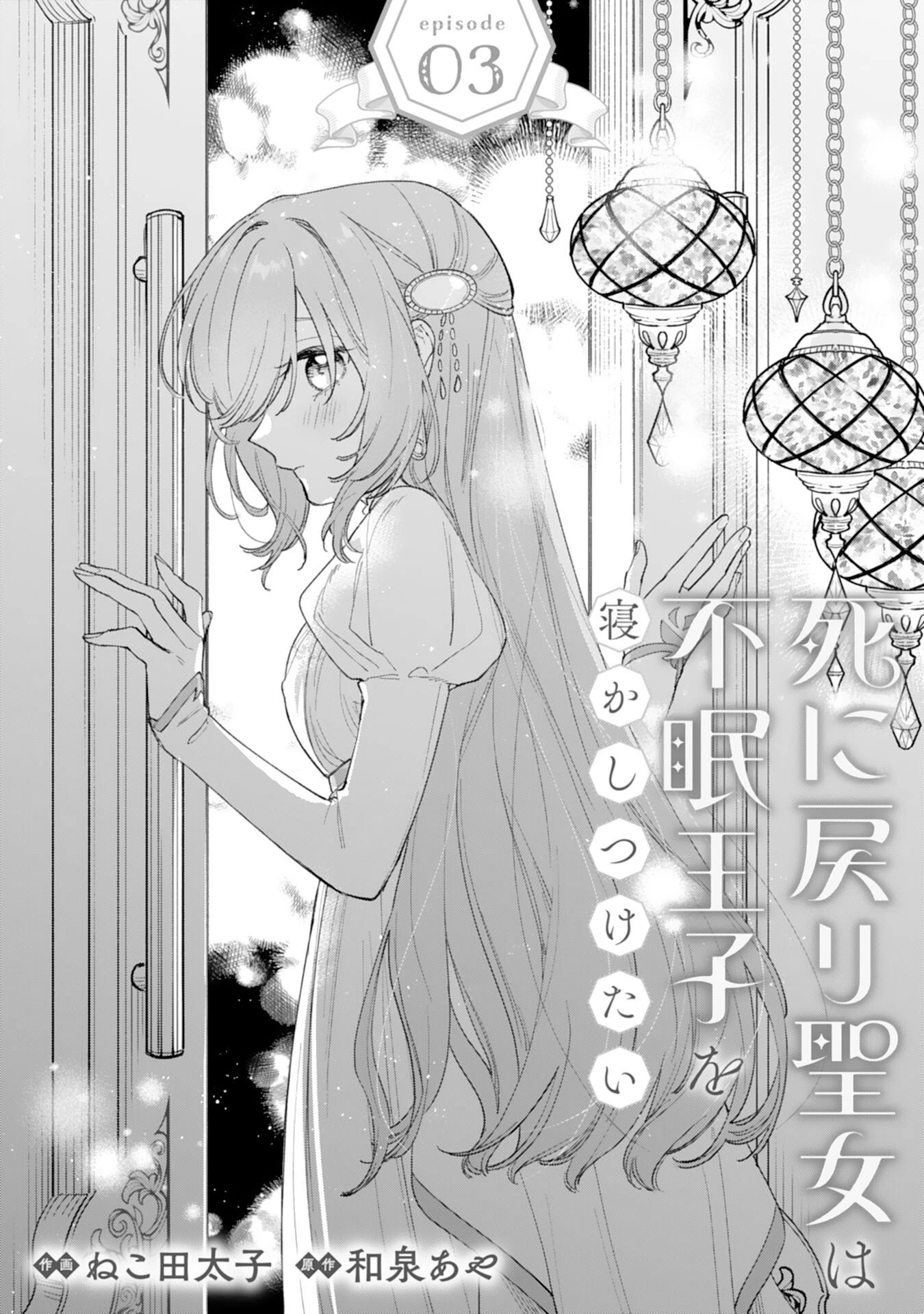 死に戻り聖女は不眠王子を寝かしつけたい 第3話 - 1