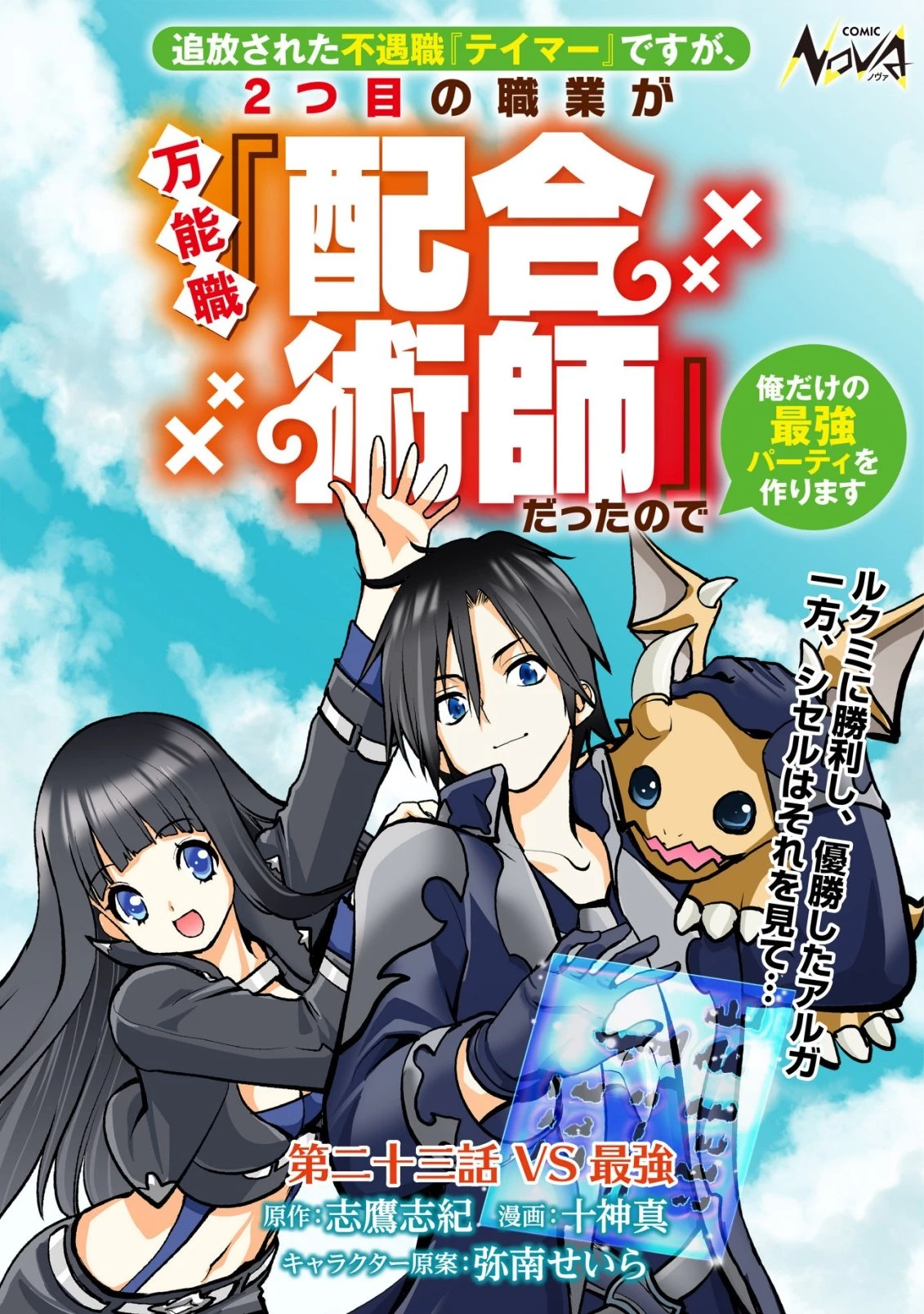 追放された不遇職『テイマー』ですが、2つ目の職業が万能職『配合術師』だったので俺だけの最強パーティを作ります 第23話 - 1