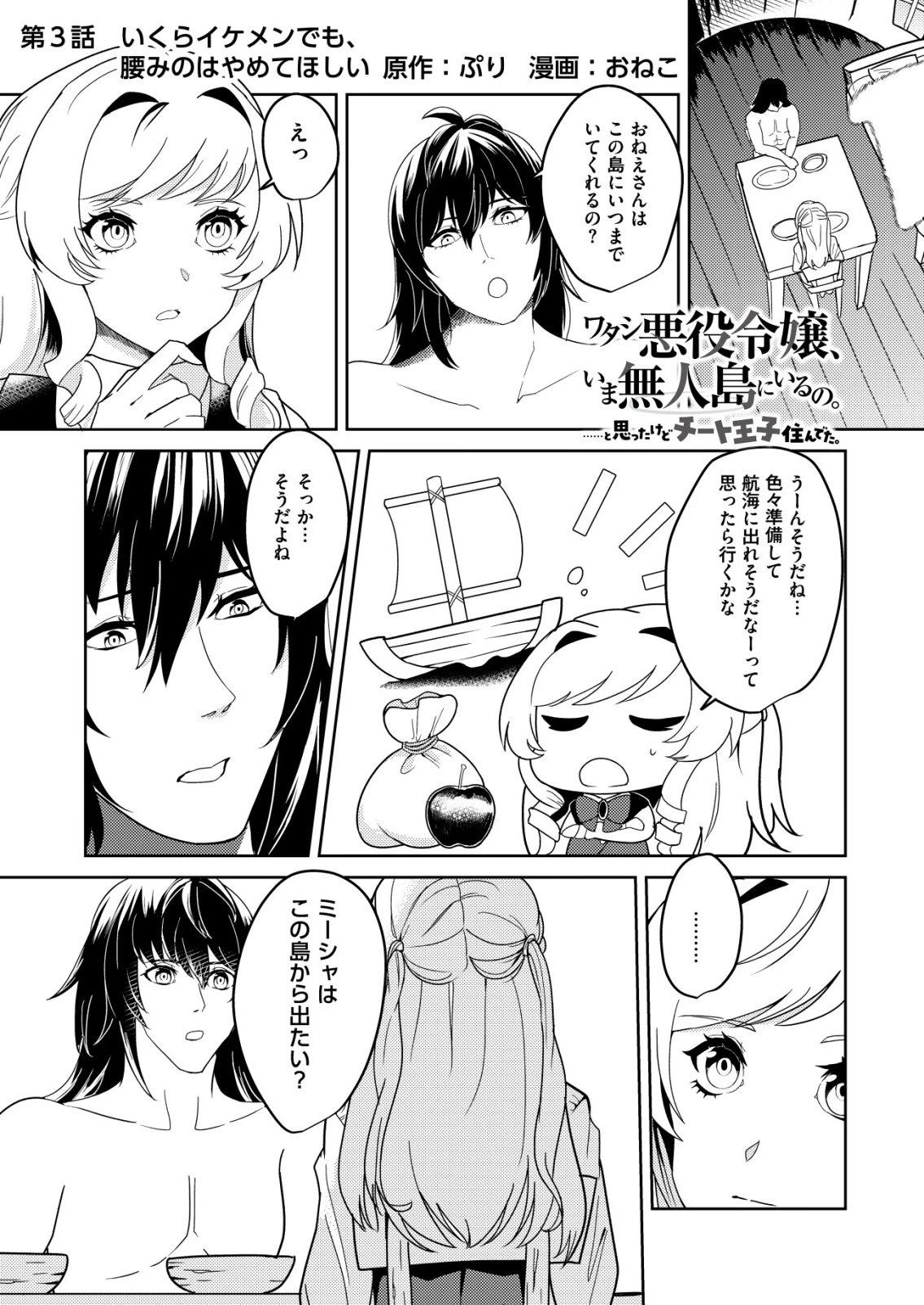 ワタシ悪役令嬢、いま無人島にいるの。……と思ったけどチート王子住んでた。 第3話 - 1